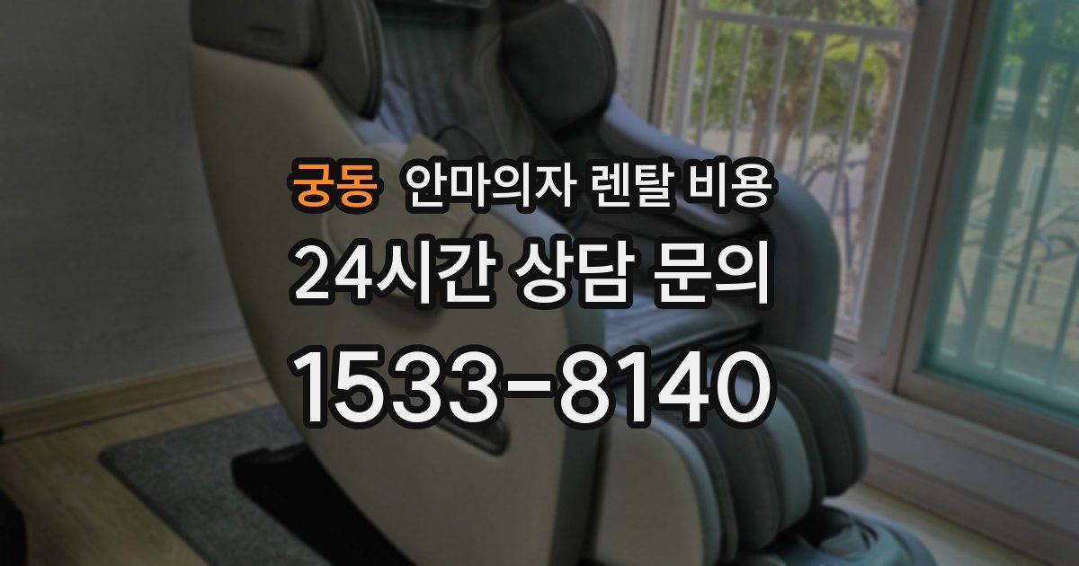 궁동 안마의자 렌탈 비용