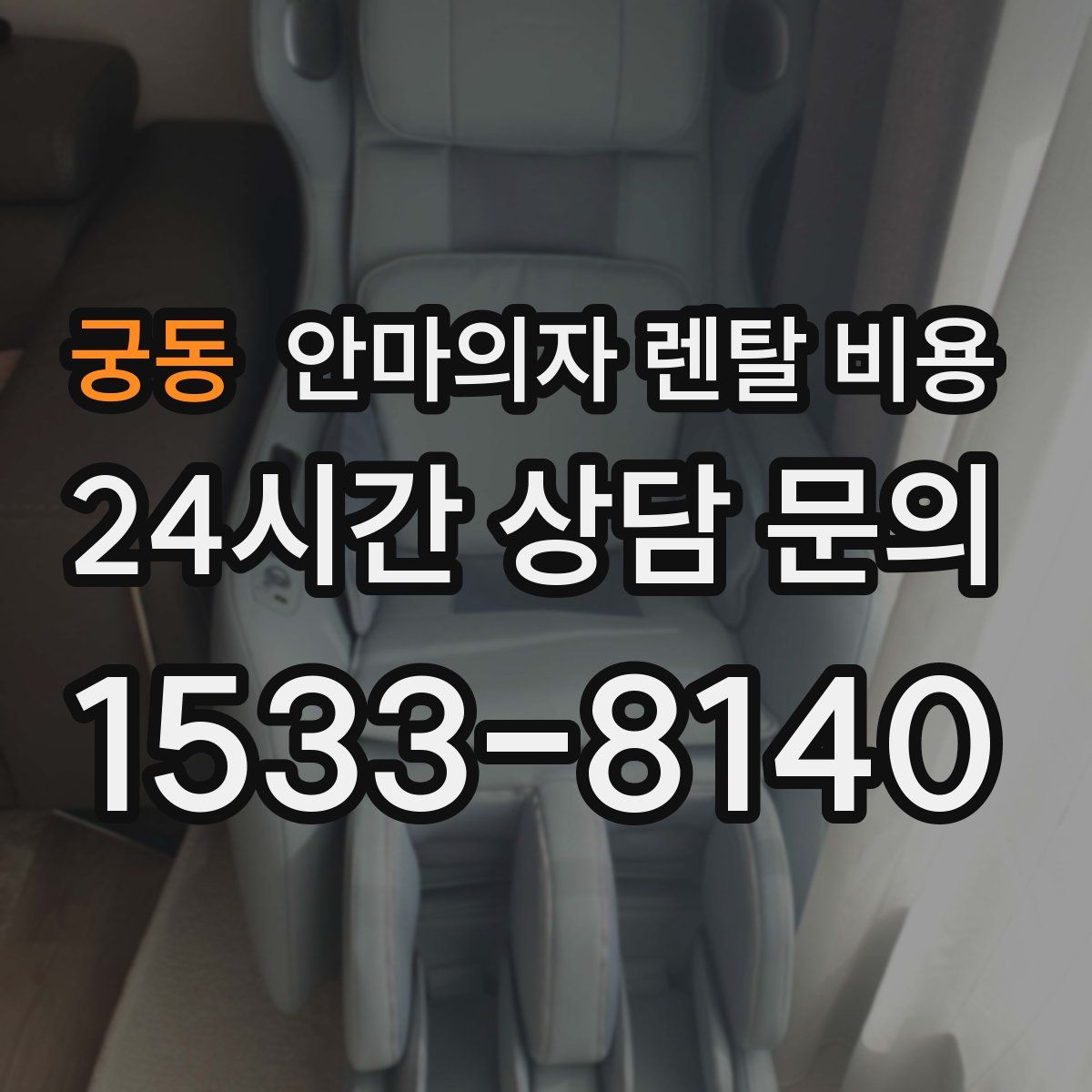 궁동 안마의자 렌탈 비용