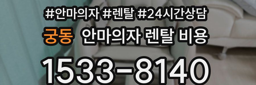 궁동 안마의자 렌탈 비용