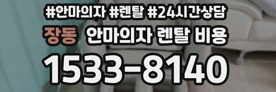 장동 안마의자 렌탈 비용