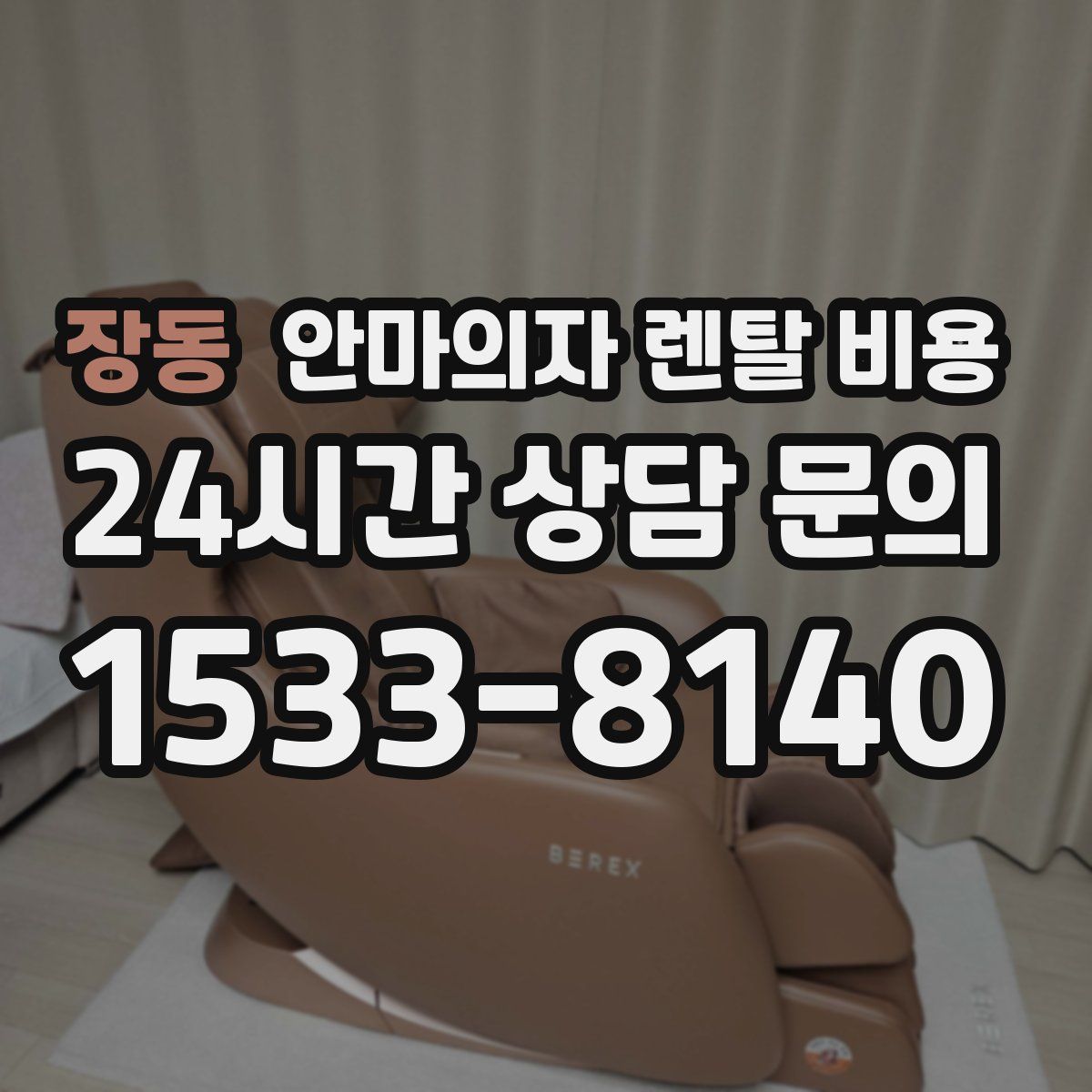 장동 안마의자 렌탈 비용