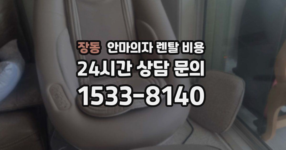 장동 안마의자 렌탈 비용