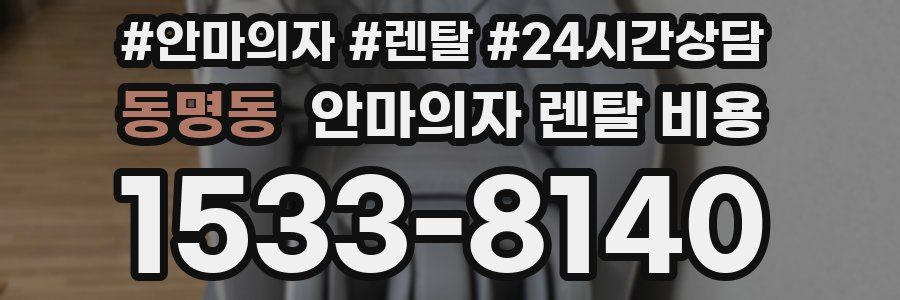 동명동 안마의자 렌탈 비용