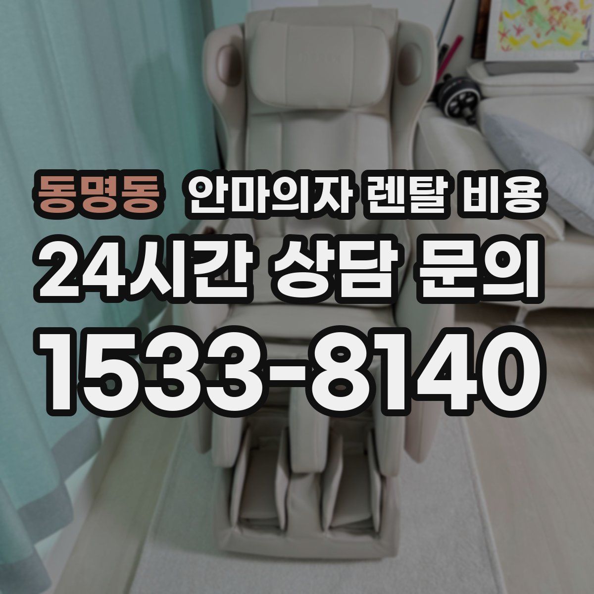 동명동 안마의자 렌탈 비용