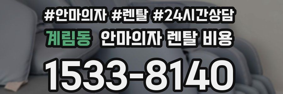 계림동 안마의자 렌탈 비용