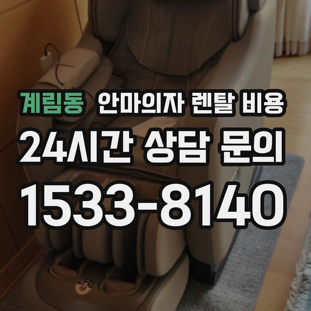 계림동 안마의자 렌탈 비용