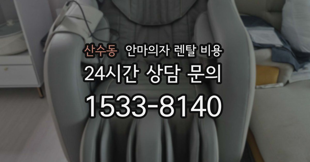 산수동 안마의자 렌탈 비용