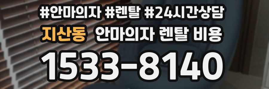 지산동 안마의자 렌탈 비용