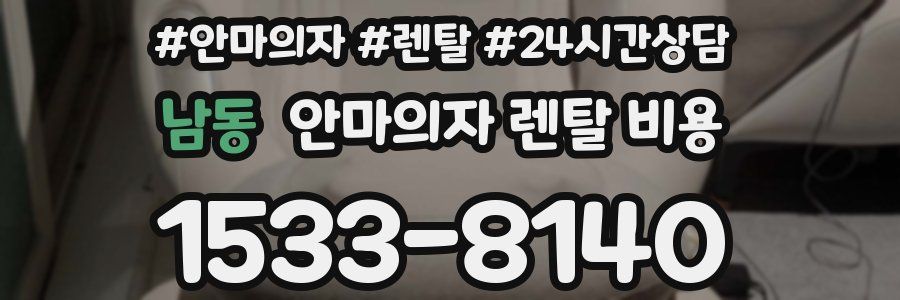 남동 안마의자 렌탈 비용