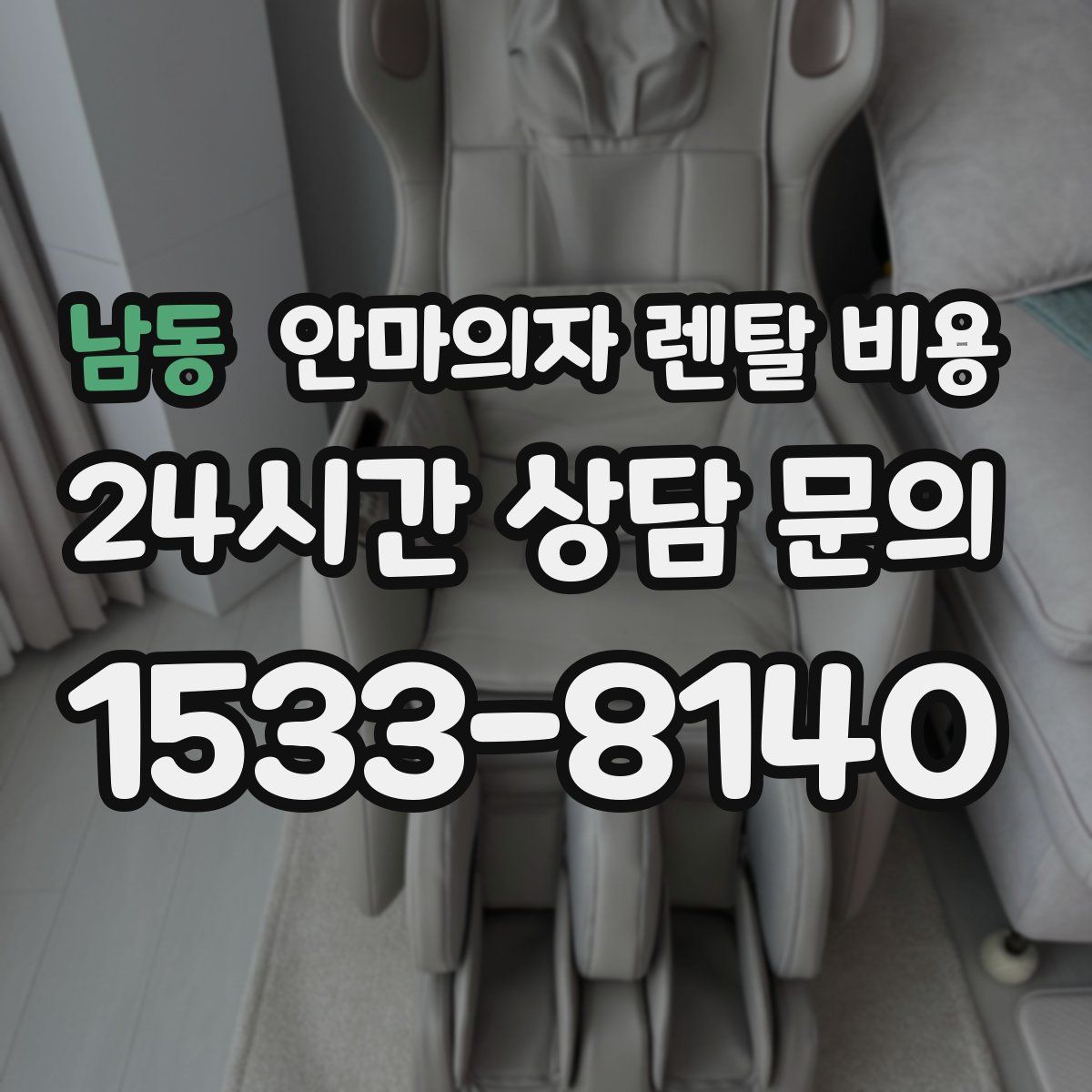 남동 안마의자 렌탈 비용