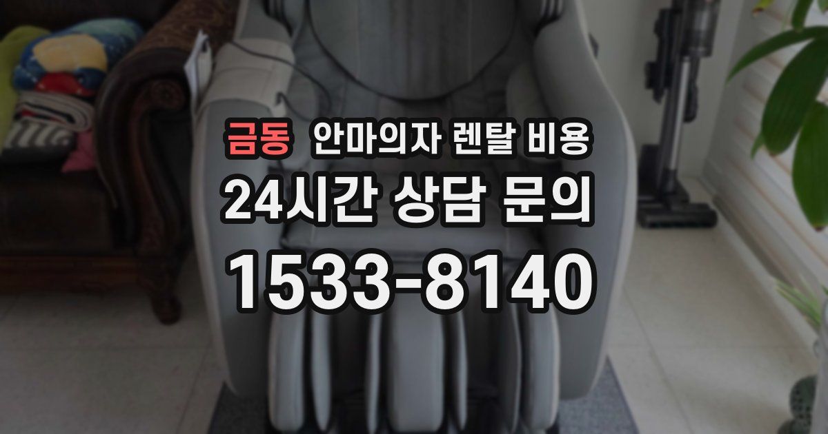 금동 안마의자 렌탈 비용