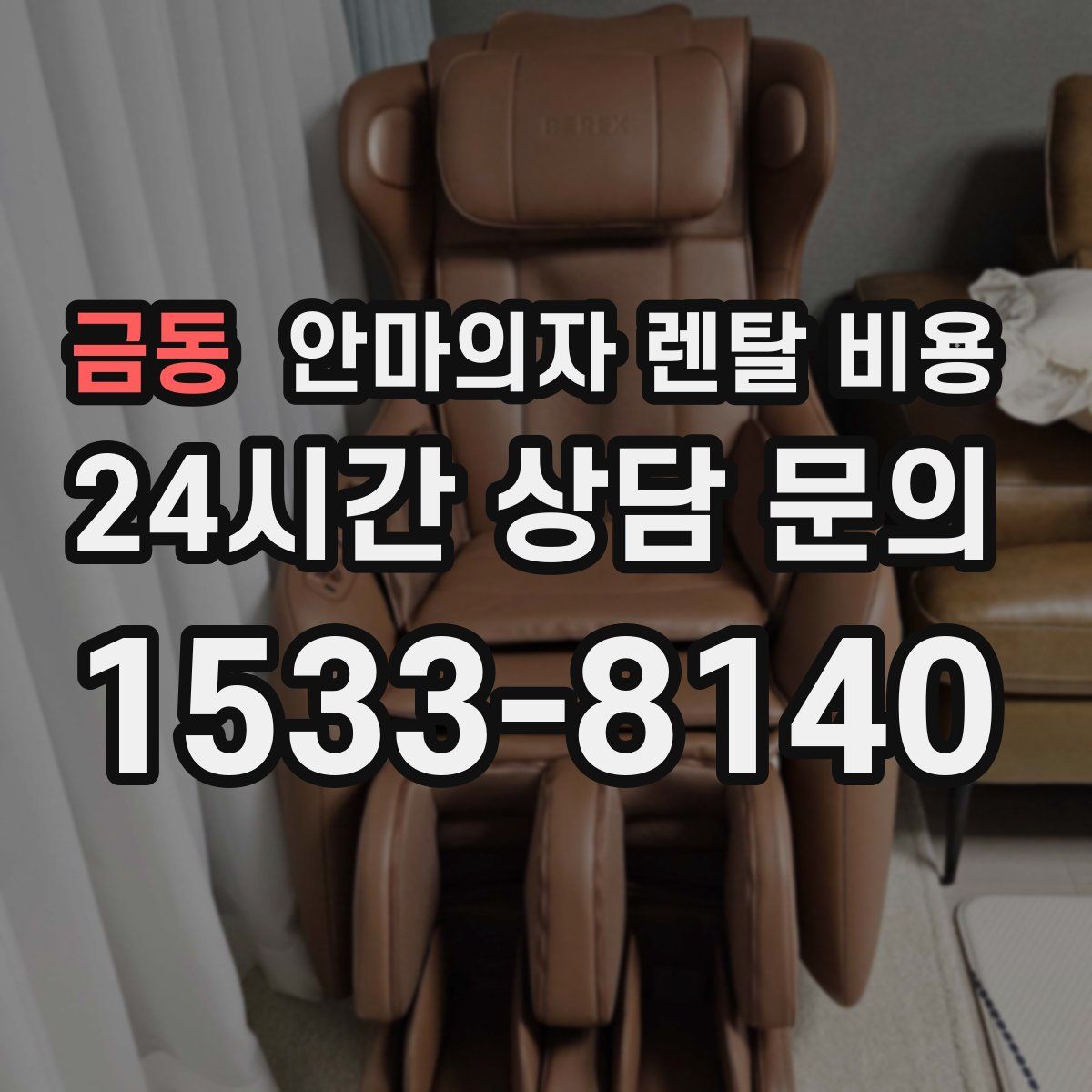 금동 안마의자 렌탈 비용