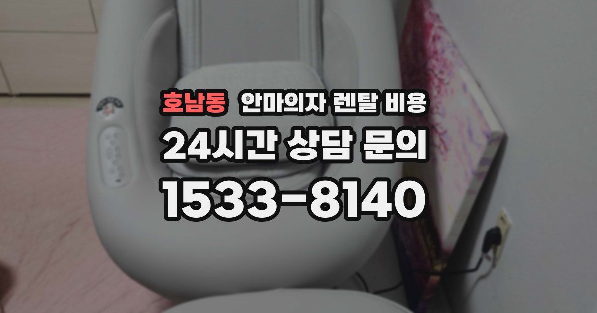 호남동 안마의자 렌탈 비용