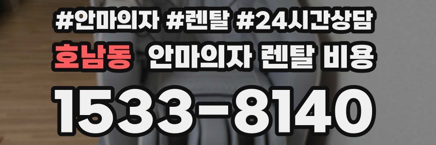 호남동 안마의자 렌탈 비용