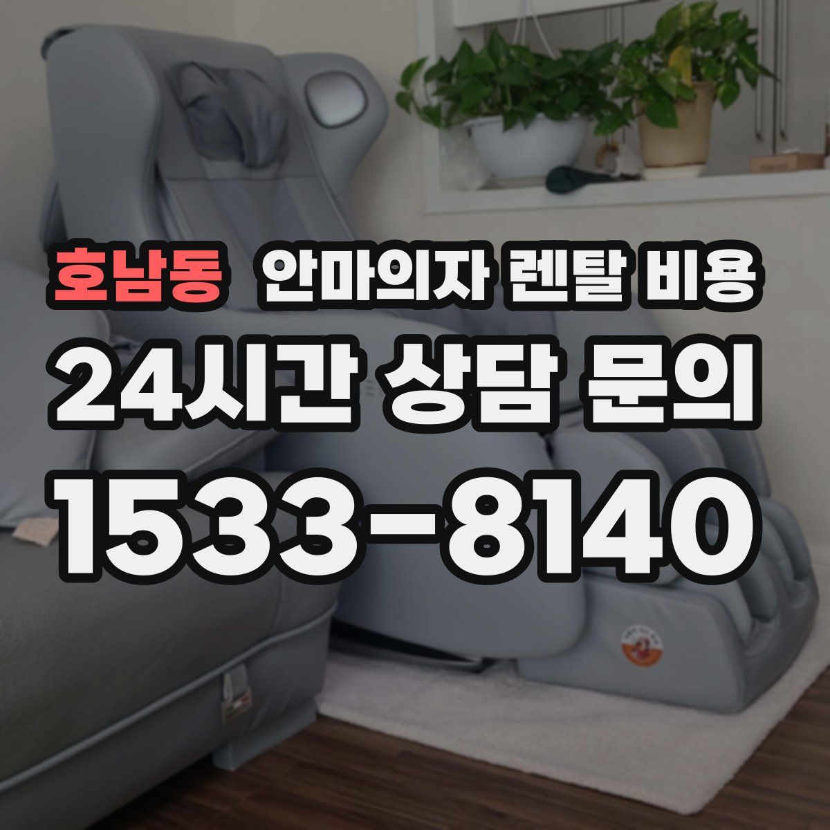 호남동 안마의자 렌탈 비용