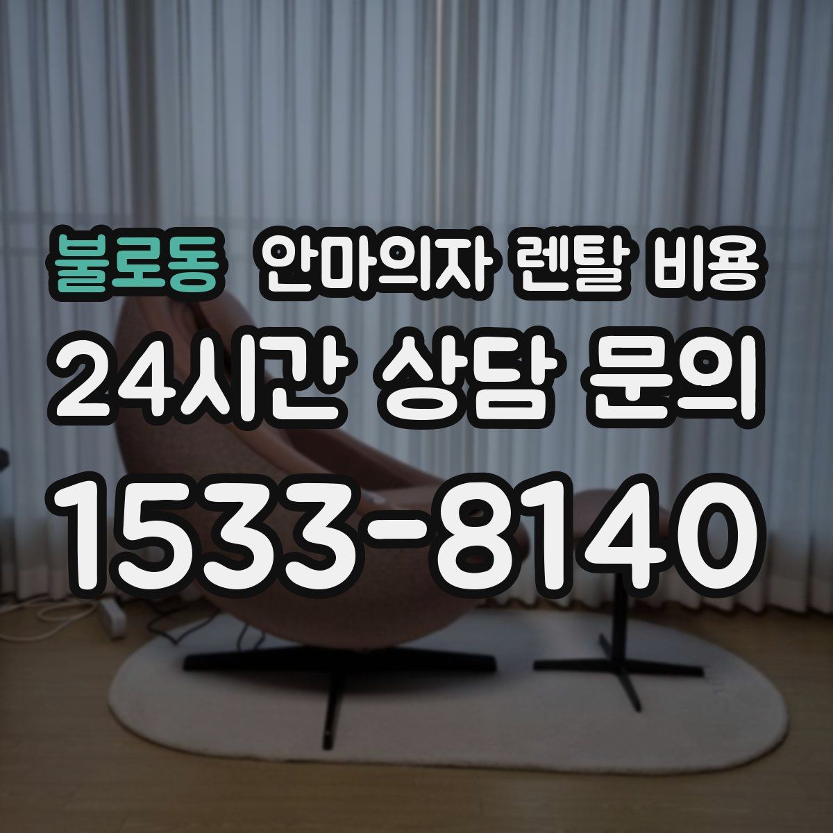 불로동 안마의자 렌탈 비용