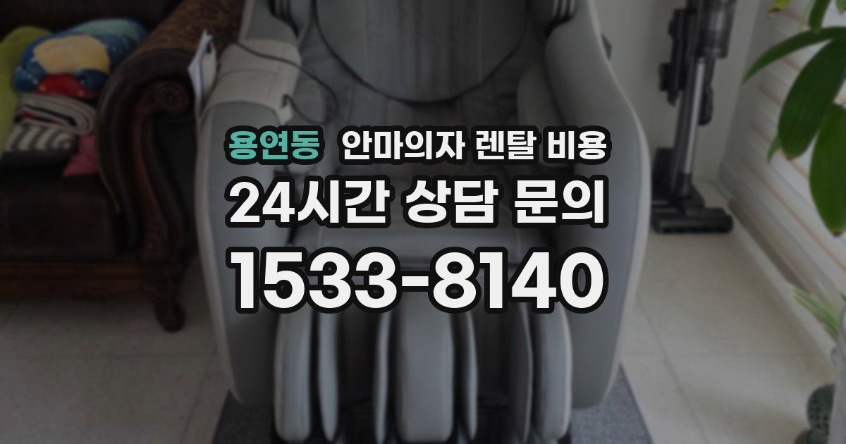 용연동 안마의자 렌탈 비용