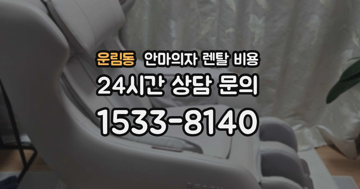 운림동 안마의자 렌탈 비용