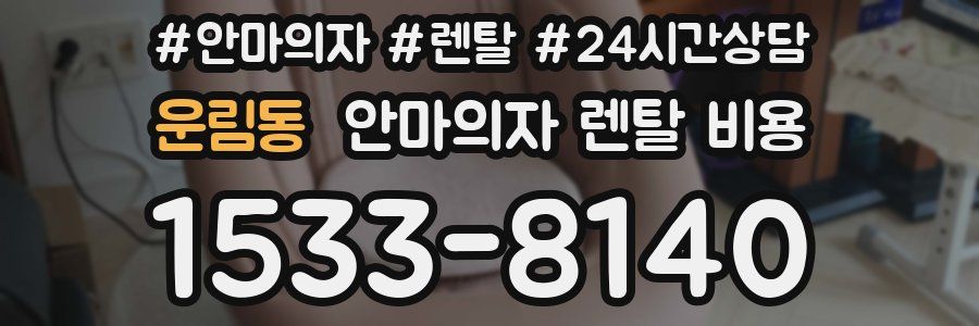 운림동 안마의자 렌탈 비용