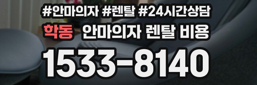 학동 안마의자 렌탈 비용