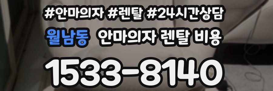 월남동 안마의자 렌탈 비용