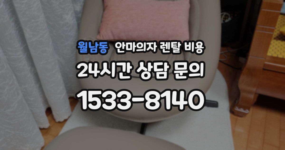 월남동 안마의자 렌탈 비용