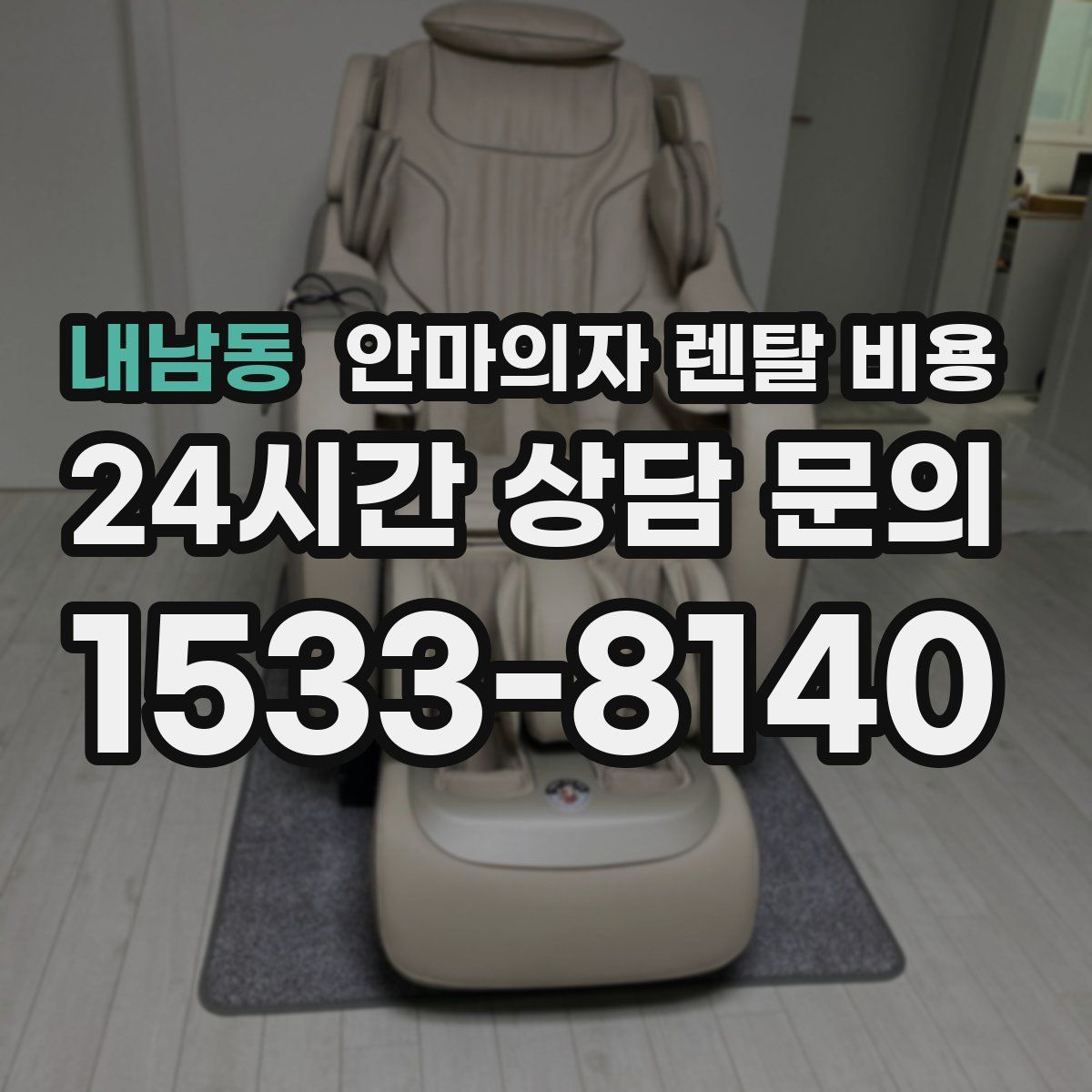 내남동 안마의자 렌탈 비용