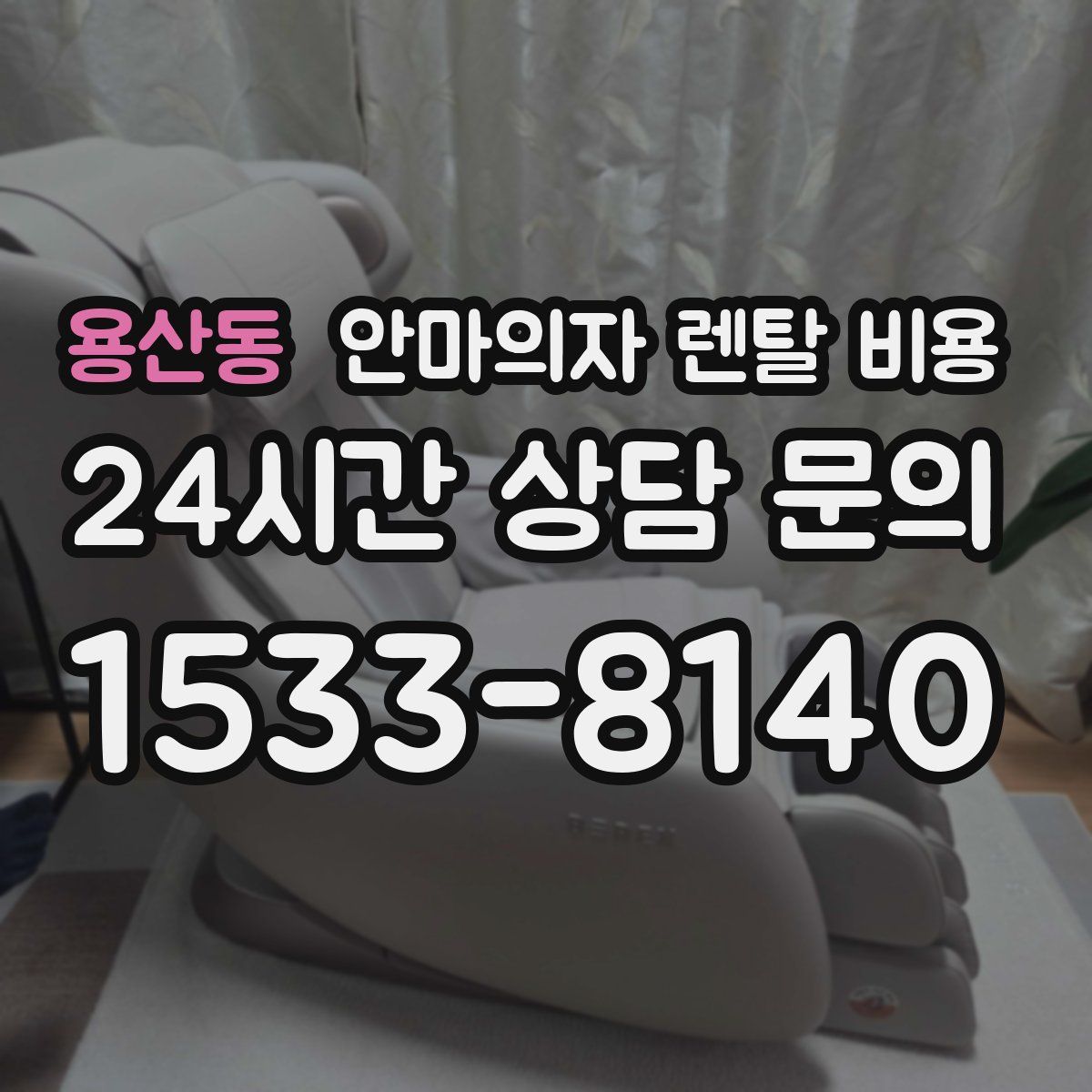 용산동 안마의자 렌탈 비용