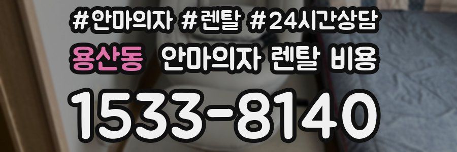 용산동 안마의자 렌탈 비용