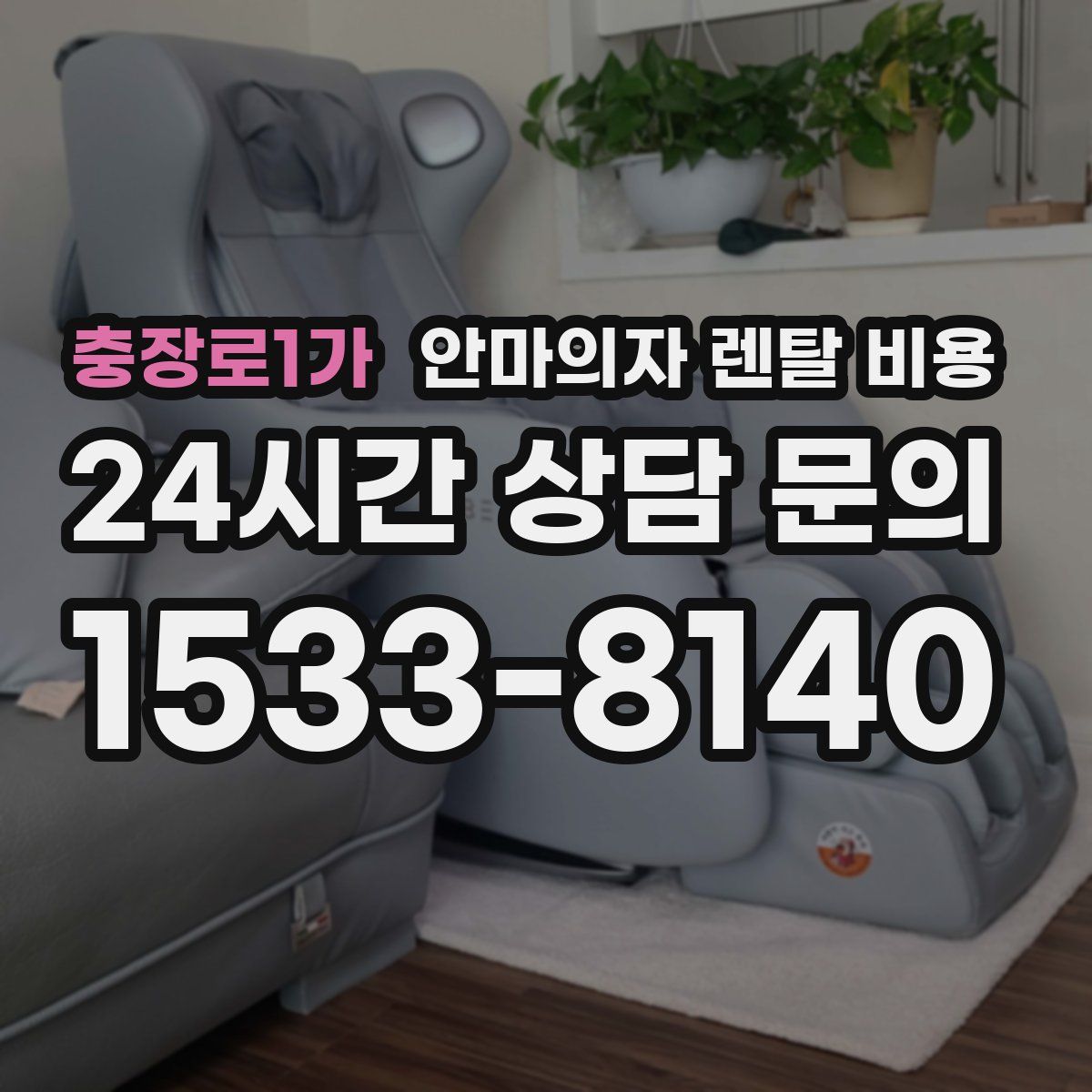충장로1가 안마의자 렌탈 비용