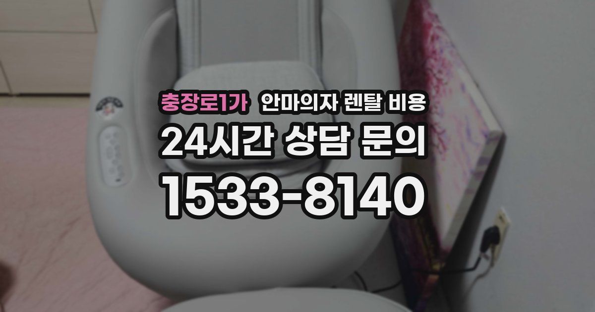 충장로1가 안마의자 렌탈 비용