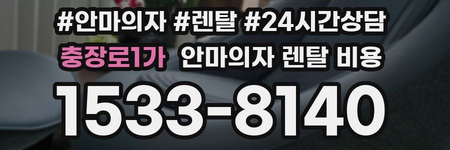 충장로1가 안마의자 렌탈 비용