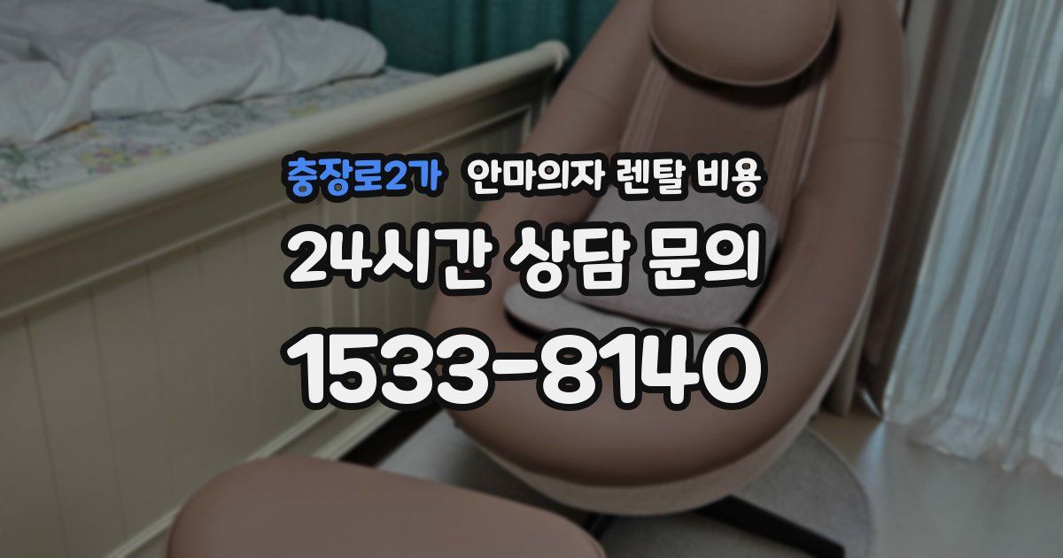 충장로2가 안마의자 렌탈 비용