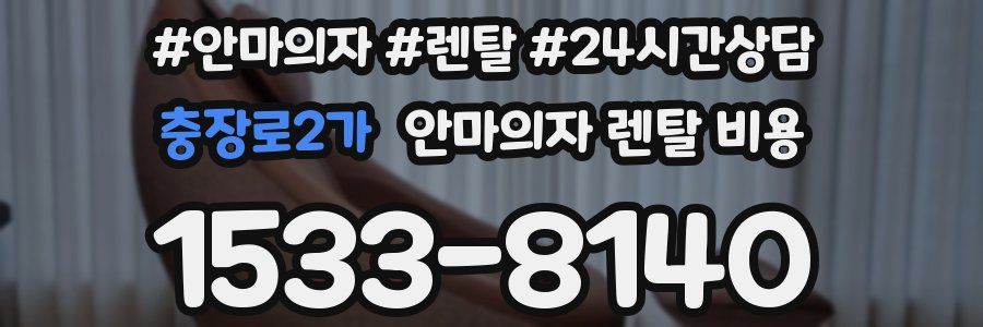 충장로2가 안마의자 렌탈 비용