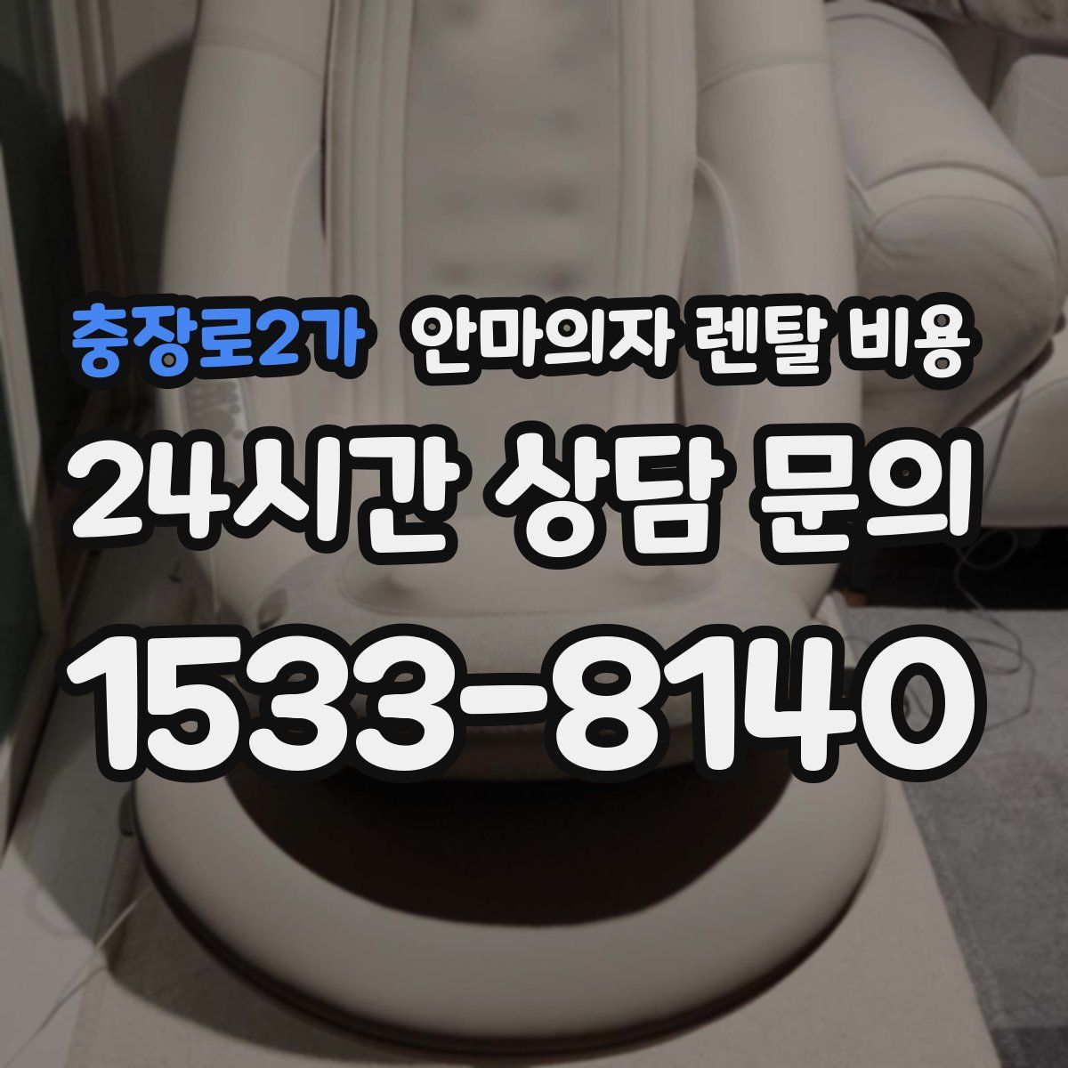 충장로2가 안마의자 렌탈 비용
