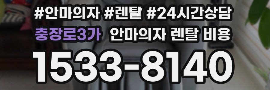 충장로3가 안마의자 렌탈 비용