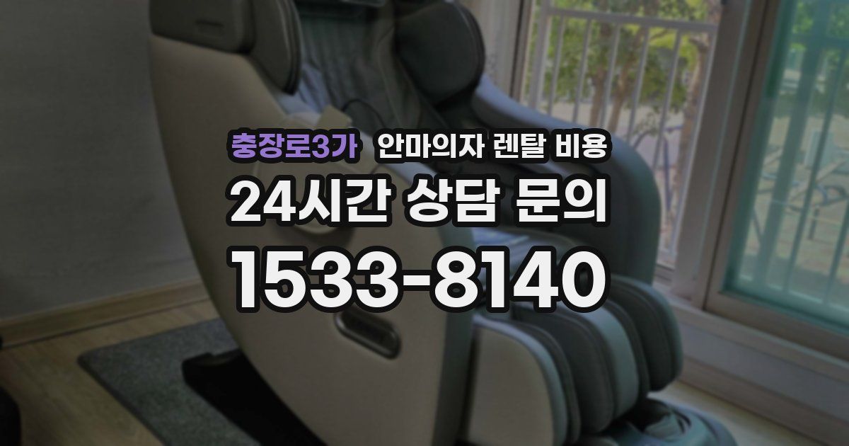 충장로3가 안마의자 렌탈 비용