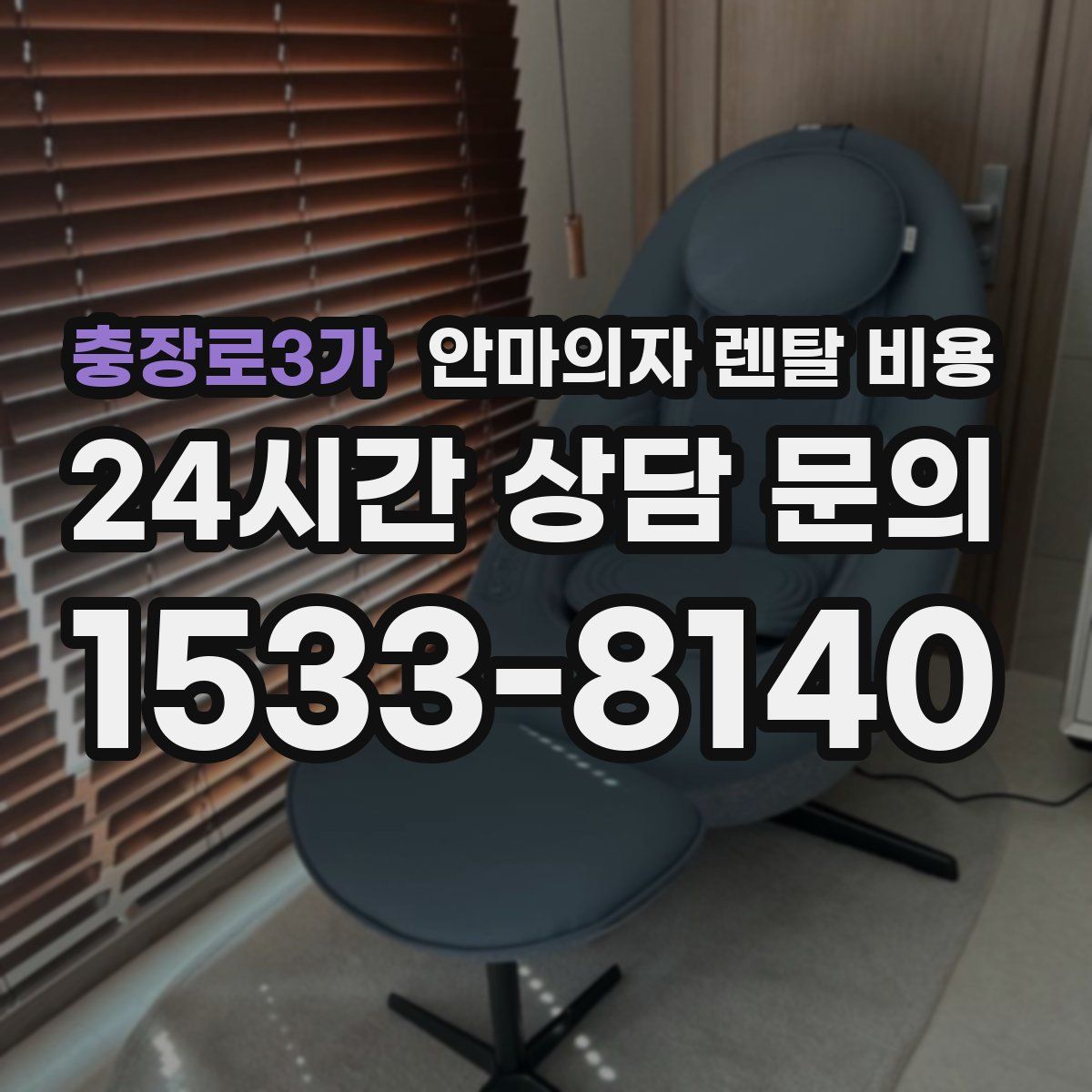 충장로3가 안마의자 렌탈 비용