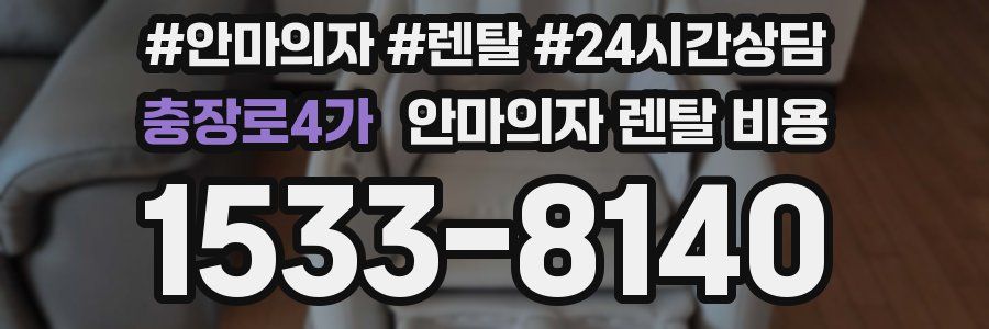 충장로4가 안마의자 렌탈 비용