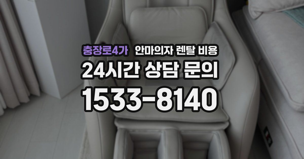충장로4가 안마의자 렌탈 비용