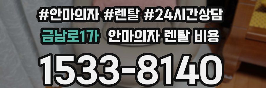 금남로1가 안마의자 렌탈 비용