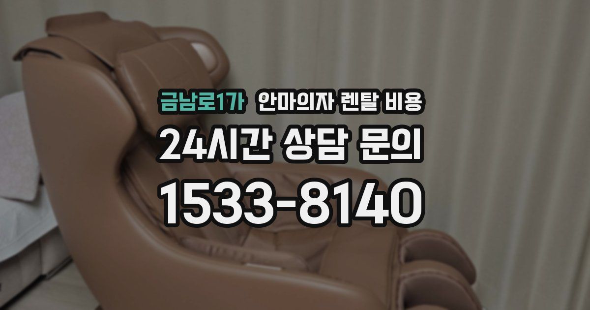 금남로1가 안마의자 렌탈 비용