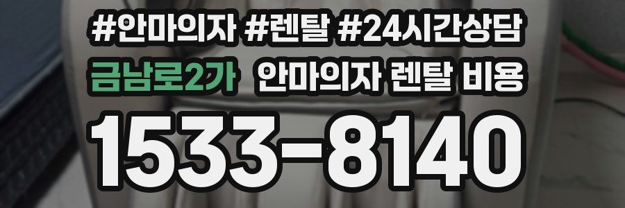 금남로2가 안마의자 렌탈 비용