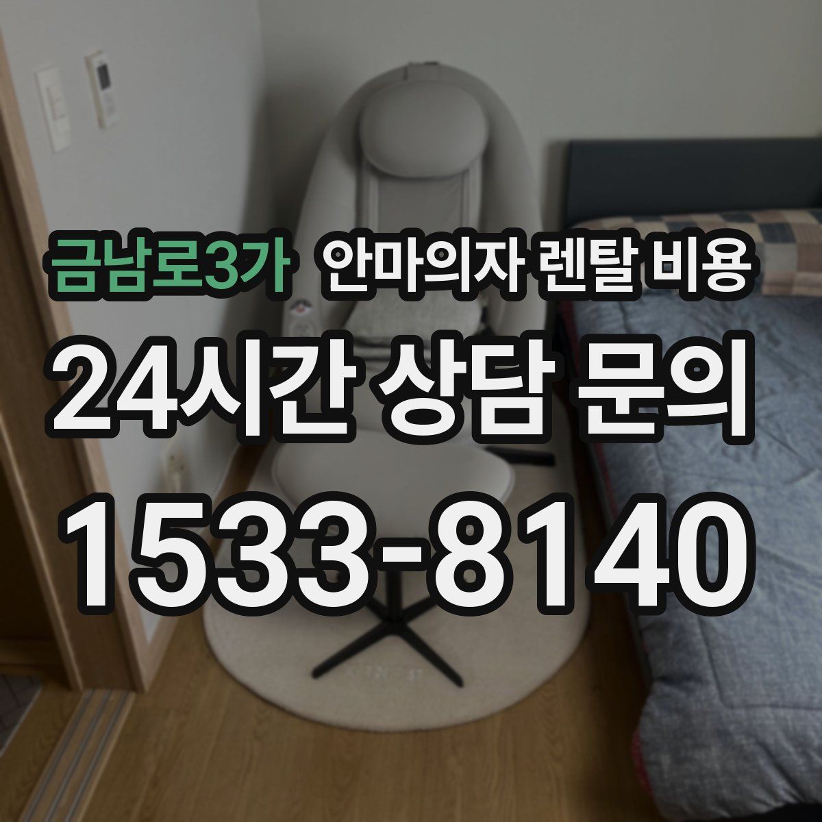 금남로3가 안마의자 렌탈 비용
