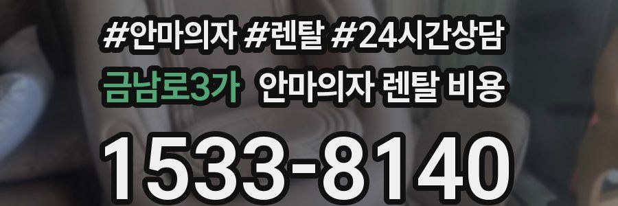 금남로3가 안마의자 렌탈 비용