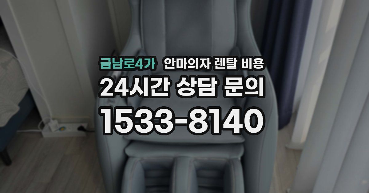 금남로4가 안마의자 렌탈 비용