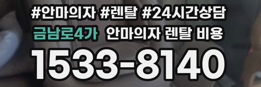 금남로4가 안마의자 렌탈 비용