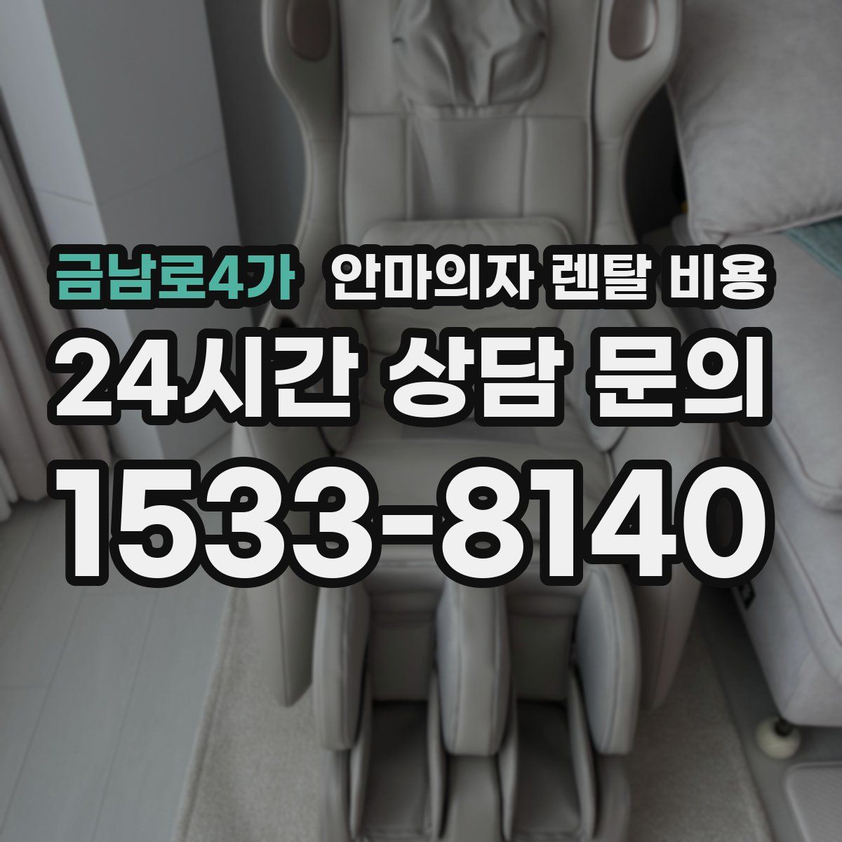 금남로4가 안마의자 렌탈 비용