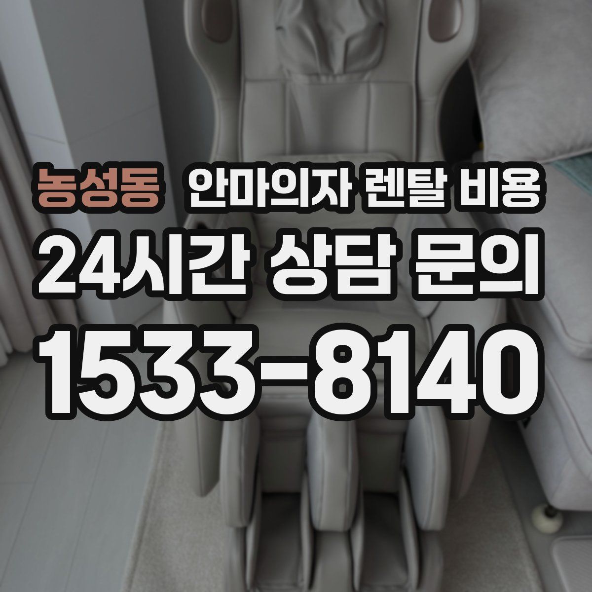 농성동 안마의자 렌탈 비용