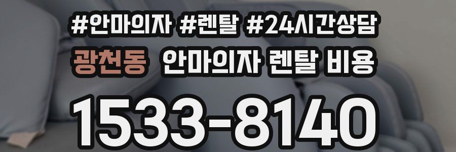 광천동 안마의자 렌탈 비용